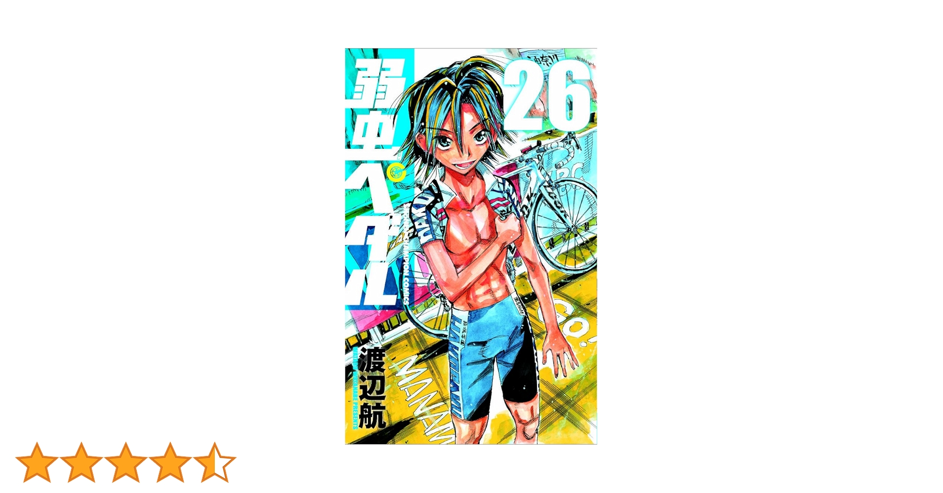 Amazon.co.jp: 弱虫ペダル (26) (少年チャンピオン・コミックス